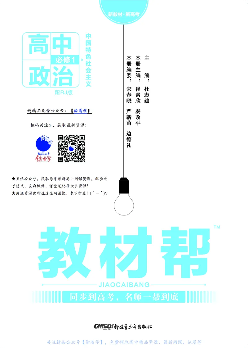 教材帮高中政治必修1（配RJ版）_高中三年全科资料_高中_高中电子教材_高中《教材帮》2025版高中《教材帮》（全科高清）_教材帮高中政治