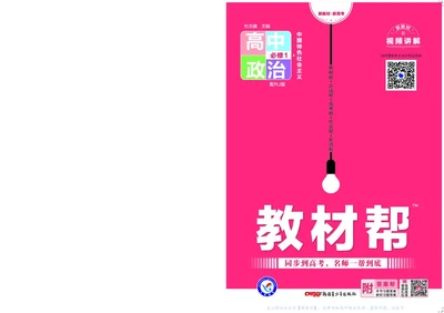 教材帮高中政治必修1（配RJ版）_高中三年全科资料_高中_高中电子教材_高中《教材帮》2025版高中《教材帮》（全科高清）_教材帮高中政治