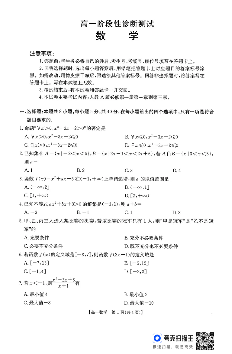 山东省2024年11月高一阶段性诊断测试数学试题_高中三年全科资料_高一数学考试试题