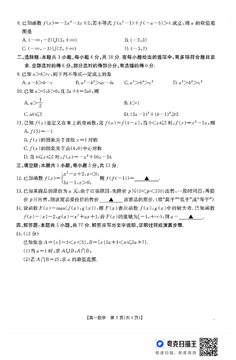 山东省2024年11月高一阶段性诊断测试数学试题_高中三年全科资料_高一数学考试试题