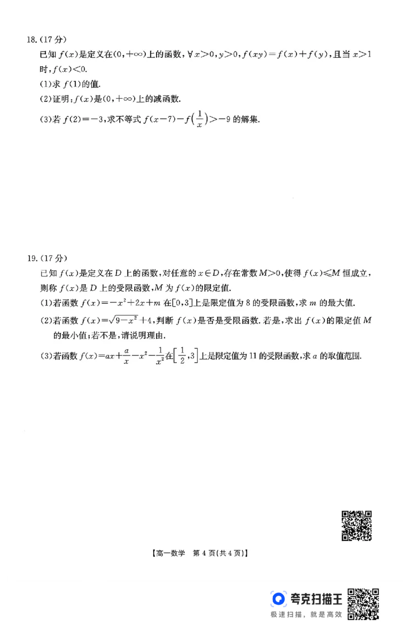 山东省2024年11月高一阶段性诊断测试数学试题_高中三年全科资料_高一数学考试试题