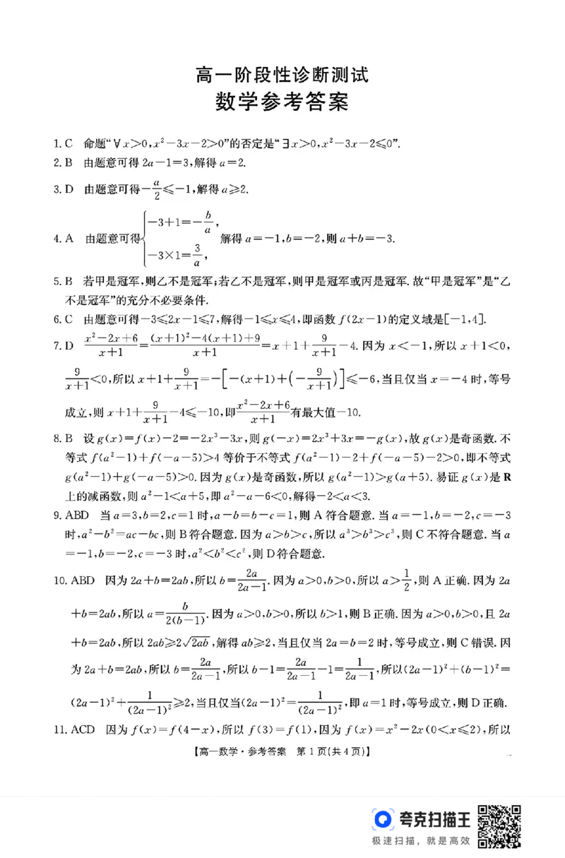山东省2024年11月高一阶段性诊断测试数学试题_高中三年全科资料_高一数学考试试题