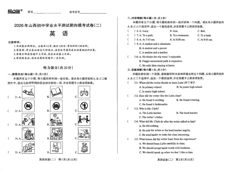 2026《山西中考&bull;靶向模考试卷二》英语试卷_中考押题2026《中考押题》系列（9科全套实时更新中）_2026版中考《靶向模考试卷二》7科全（山西）