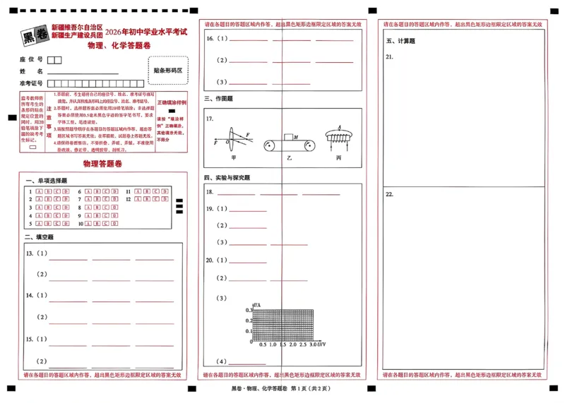 2026《万唯中考&bull;新疆黑白卷》物化答题卡_中考押题2026《中考押题》系列（9科全套实时更新中）_万唯2026版初中《万唯黑白卷》7科全套（新疆）_2026《万唯中考&bull;新疆黑白卷》物化