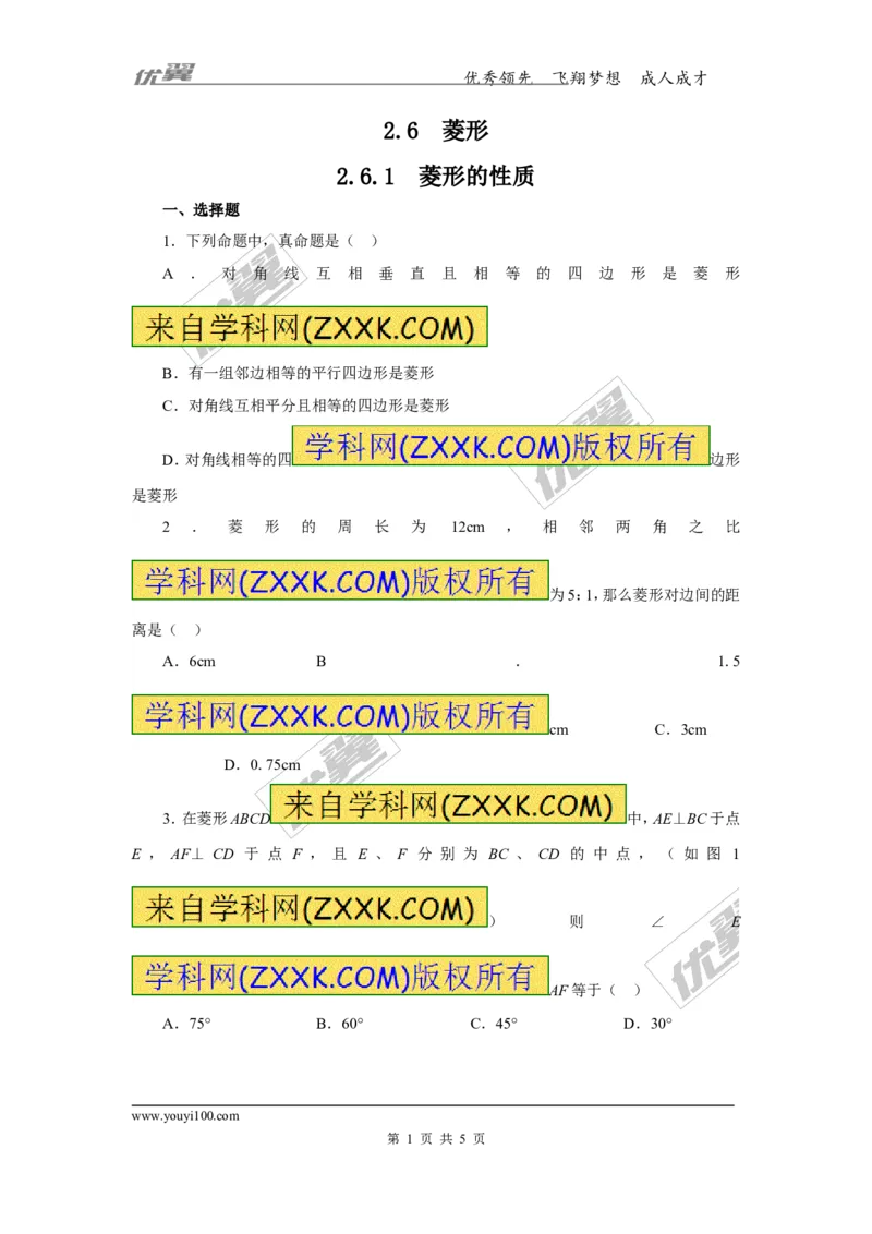 2.6.1菱形的性质2_湘教版初中数学课件_数学湘教版8下教案PPT课件配套资料_数学湘教版初中8年级下册习题试题_同步练习
