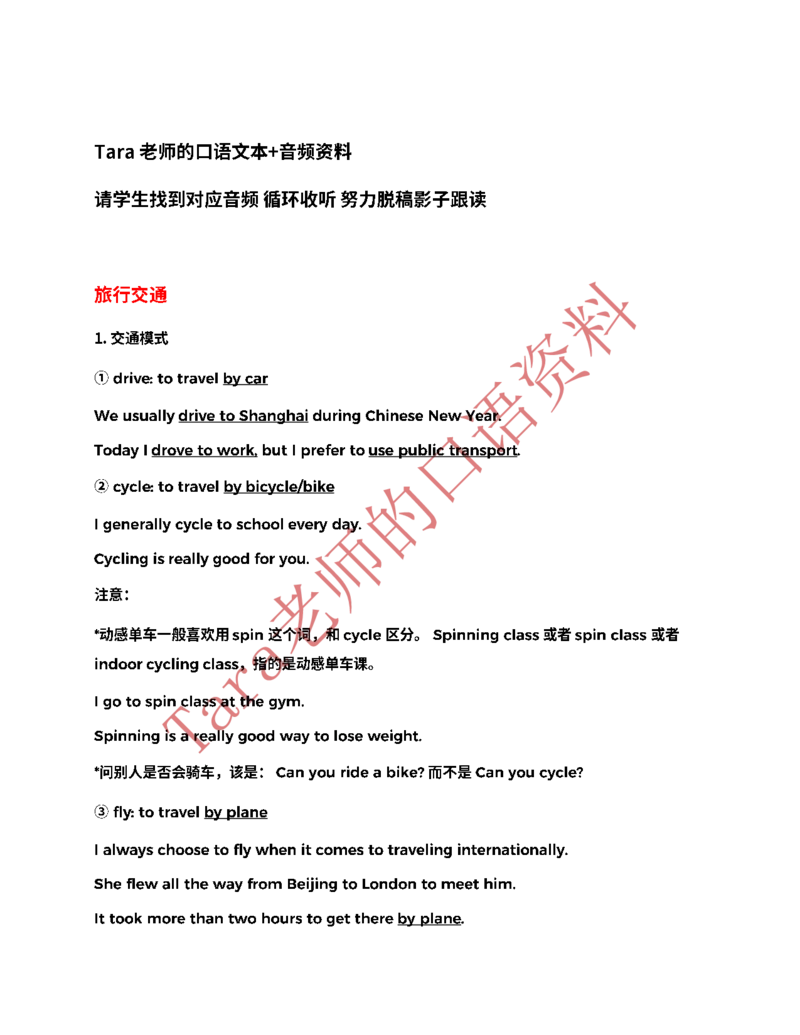 1.交通旅行+休闲娱乐打发时间_25年课程资料更新中口语更新见口语题库_25口语25年5-8月tara口语技巧班_2.音频版词汇集（日常生活实用口语）