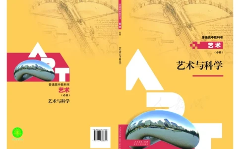 必修3艺术与科学_高中三年全科资料_高中_高中电子教材_高中艺术_人教版