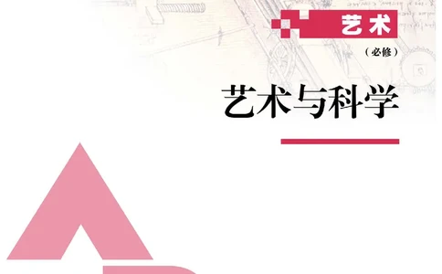 必修3艺术与科学_高中三年全科资料_高中_高中电子教材_高中艺术_人教版