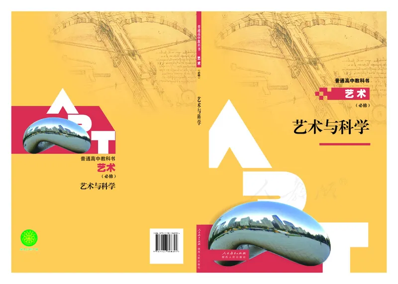 必修3艺术与科学_高中三年全科资料_高中_高中电子教材_高中艺术_人教版