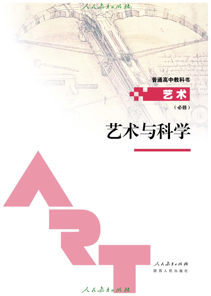 必修3艺术与科学_高中三年全科资料_高中_高中电子教材_高中艺术_人教版