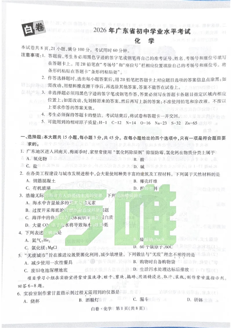 2026《中考&bull;广东黑白卷》化学白卷_中考押题2026《中考押题》系列（9科全套实时更新中）_万唯2026版初中《万唯黑白卷》7科全套（广东）_2026《万唯中考&bull;广东黑白卷》化学