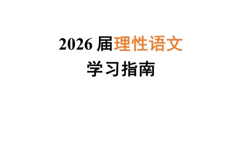 必看2026届理性语文学习指南_高中三年全科资料_高中_2026版《陈焕文语文》讲义