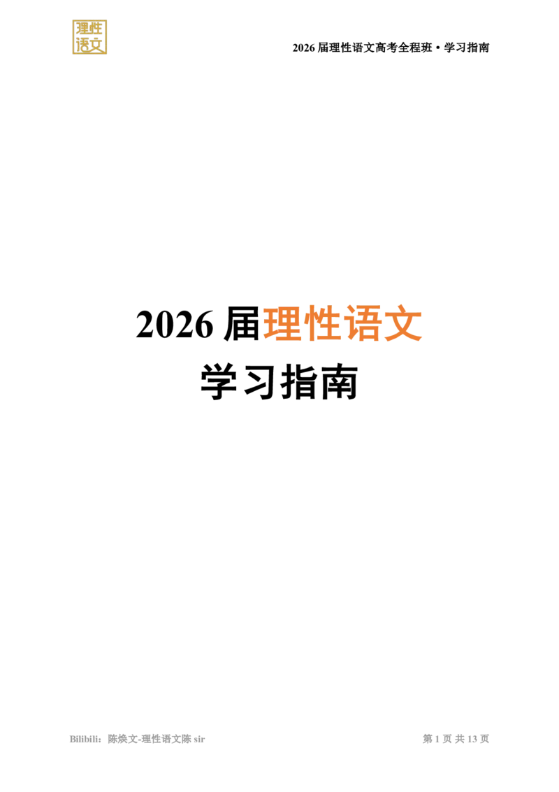 必看2026届理性语文学习指南_高中三年全科资料_高中_2026版《陈焕文语文》讲义