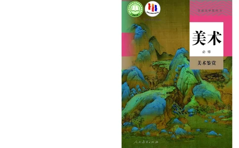 必修美术鉴赏_高中三年全科资料_高中_高中电子教材_高中美术_人教版