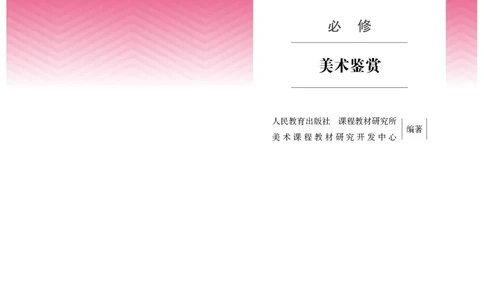 必修美术鉴赏_高中三年全科资料_高中_高中电子教材_高中美术_人教版