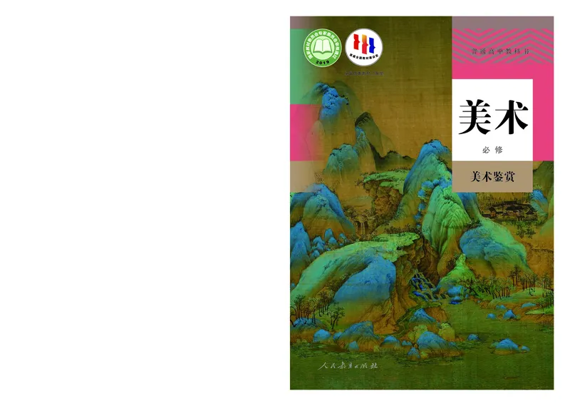 必修美术鉴赏_高中三年全科资料_高中_高中电子教材_高中美术_人教版