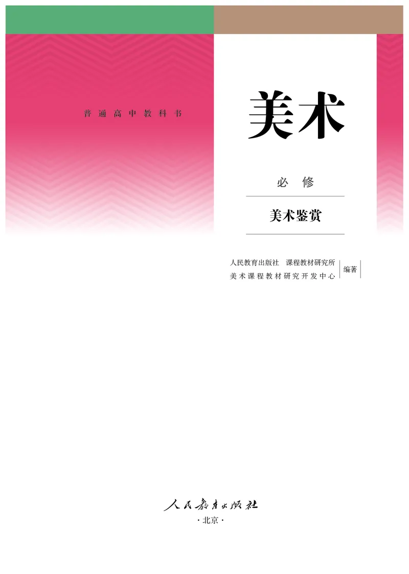 必修美术鉴赏_高中三年全科资料_高中_高中电子教材_高中美术_人教版