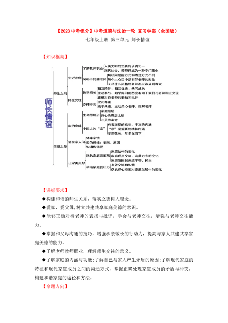 2023中考锁分中考道德与法治一轮复习学案（全国版）七上第三单元_9道法中考复习_2023年中考复习资料_一轮复习_2023高考锁分中考道德与法治一轮复习学案（全国版，含答案）