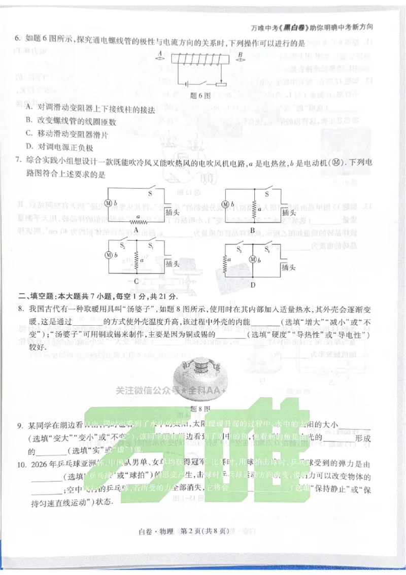 2026《中考&bull;广东黑白卷》物理白卷_中考押题2026《中考押题》系列（9科全套实时更新中）_万唯2026版初中《万唯黑白卷》7科全套（广东）_2026《万唯中考&bull;广东黑白卷》物理