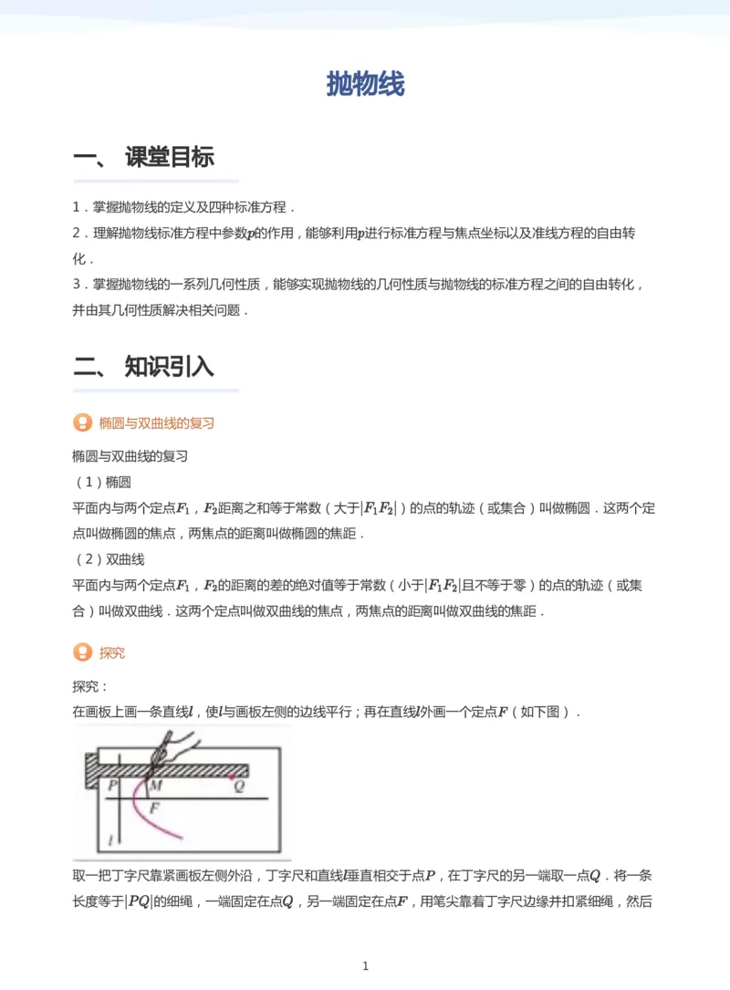 抛物线(学生版)_高中三年全科资料_高中_学而思高中数学（暑假衔接）面授升高..高二.高三_学而思面授班升高二暑期讲义+题集