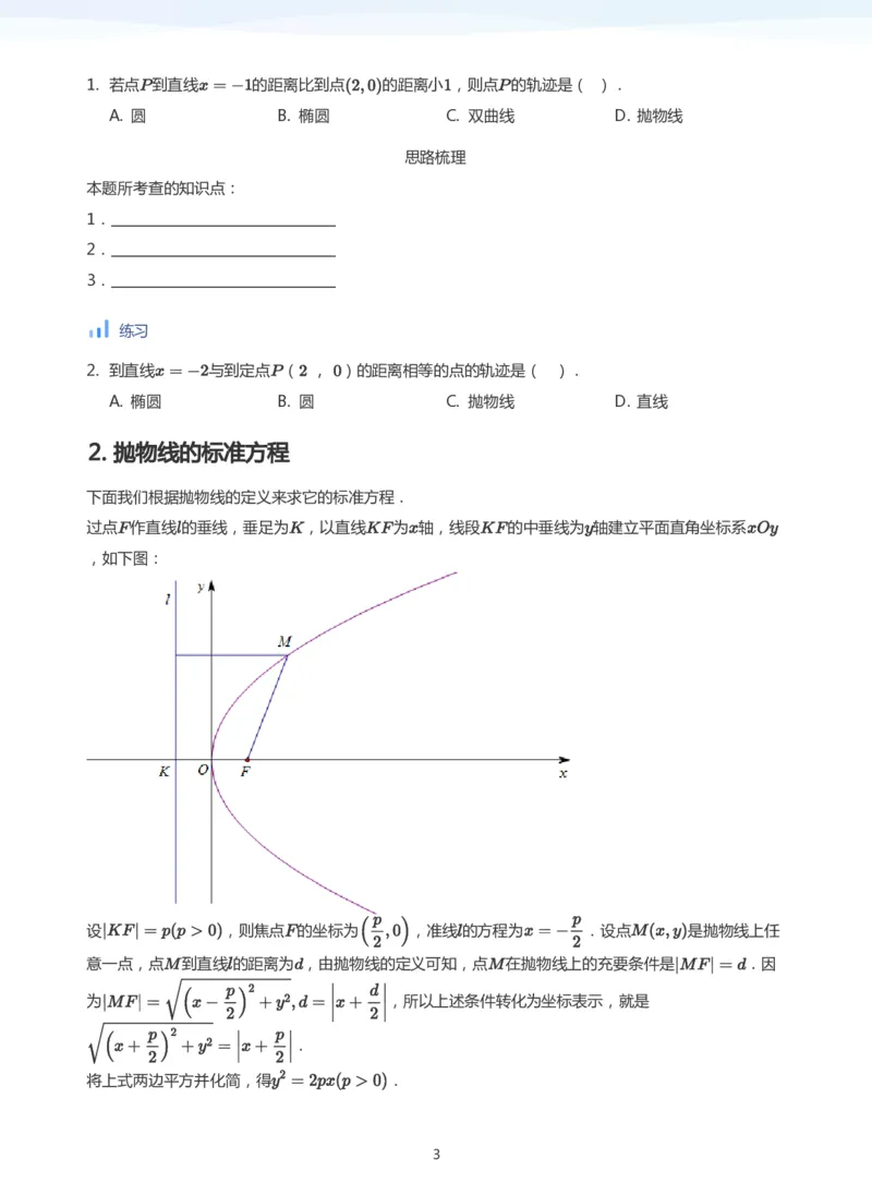 抛物线(学生版)_高中三年全科资料_高中_学而思高中数学（暑假衔接）面授升高..高二.高三_学而思面授班升高二暑期讲义+题集