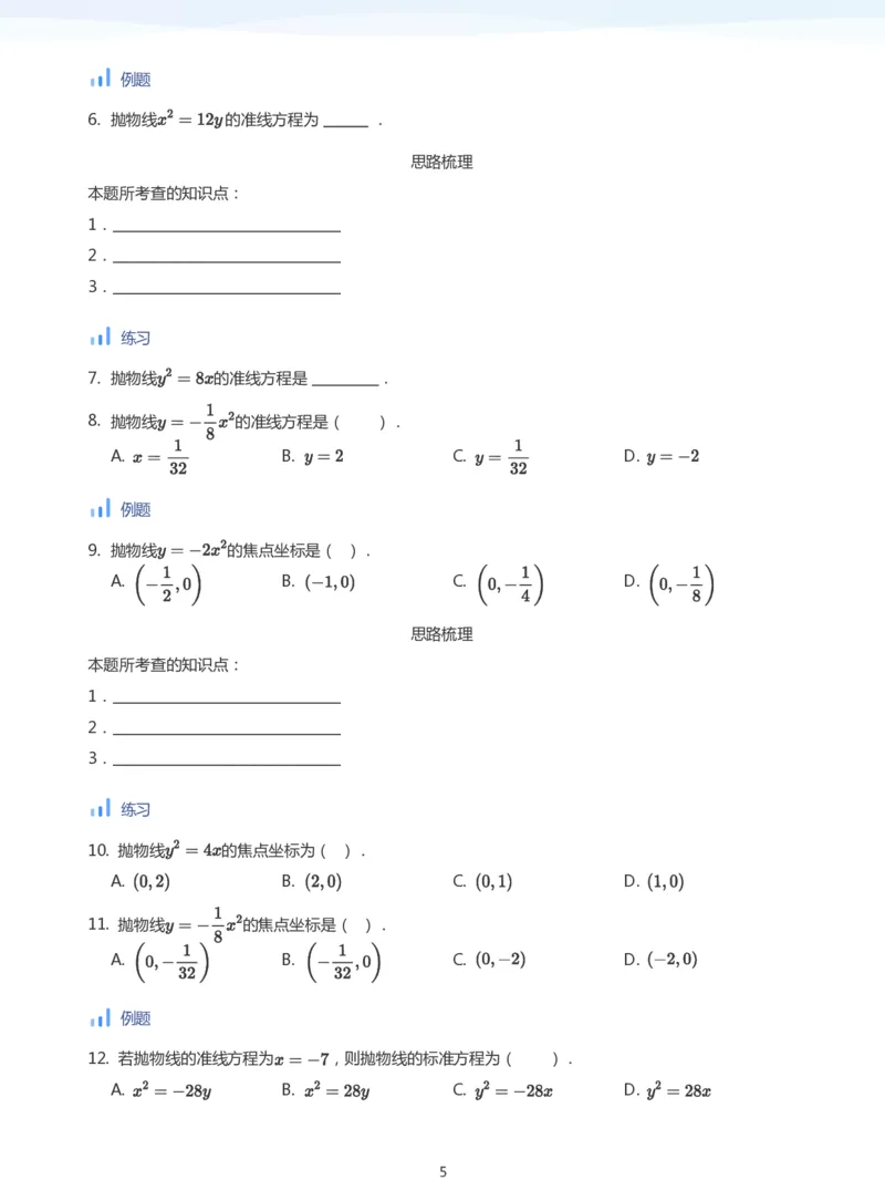 抛物线(学生版)_高中三年全科资料_高中_学而思高中数学（暑假衔接）面授升高..高二.高三_学而思面授班升高二暑期讲义+题集