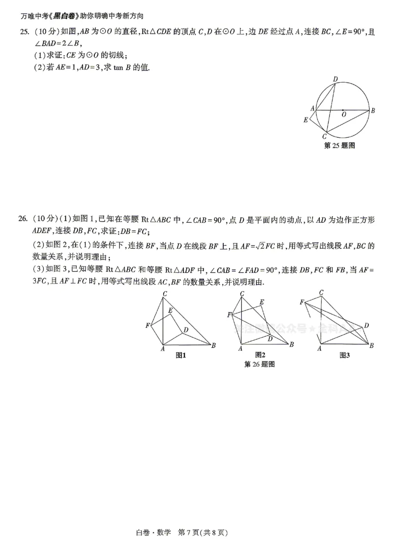 2026《万唯中考&bull;甘肃黑白卷》数学白卷_中考押题2026《中考押题》系列（9科全套实时更新中）_万唯2026版初中《万唯黑白卷》语英数理化（甘肃）