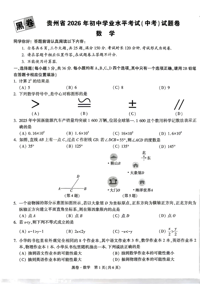 2026《万唯中考&bull;贵州黑白卷》数学黑卷_中考押题2026《中考押题》系列（9科全套实时更新中）_万唯2026版初中《万唯黑白卷》7科全套（贵州）