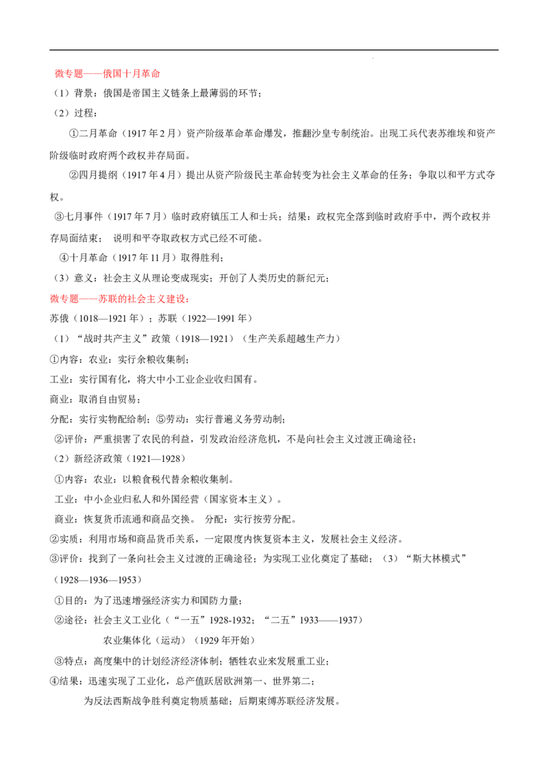 回归教材重难点09世界现代史（第一次世界大战至今）（全国通用）_高中三年全科资料_高中_高中1_2025高考历史补查易混易错+教材重难点_历史