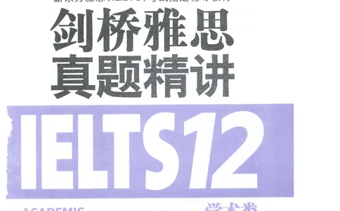 12剑桥雅思真题精讲12_剑雅真题+音频+解析1-20（已发）_雅思真题4-18_雅思A类全套4-18_剑雅精讲解析