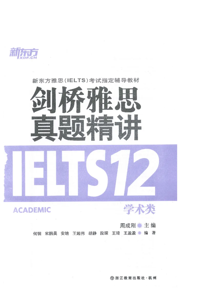 12剑桥雅思真题精讲12_剑雅真题+音频+解析1-20（已发）_雅思真题4-18_雅思A类全套4-18_剑雅精讲解析