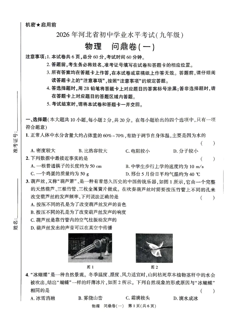 2026《河北中考&bull;问鼎卷》物理(一)_中考押题2026《中考押题》系列（9科全套实时更新中）_2026版中考《问鼎一二卷》7科+考前天天练（河北）_2026《河北中考&bull;问鼎卷》物理