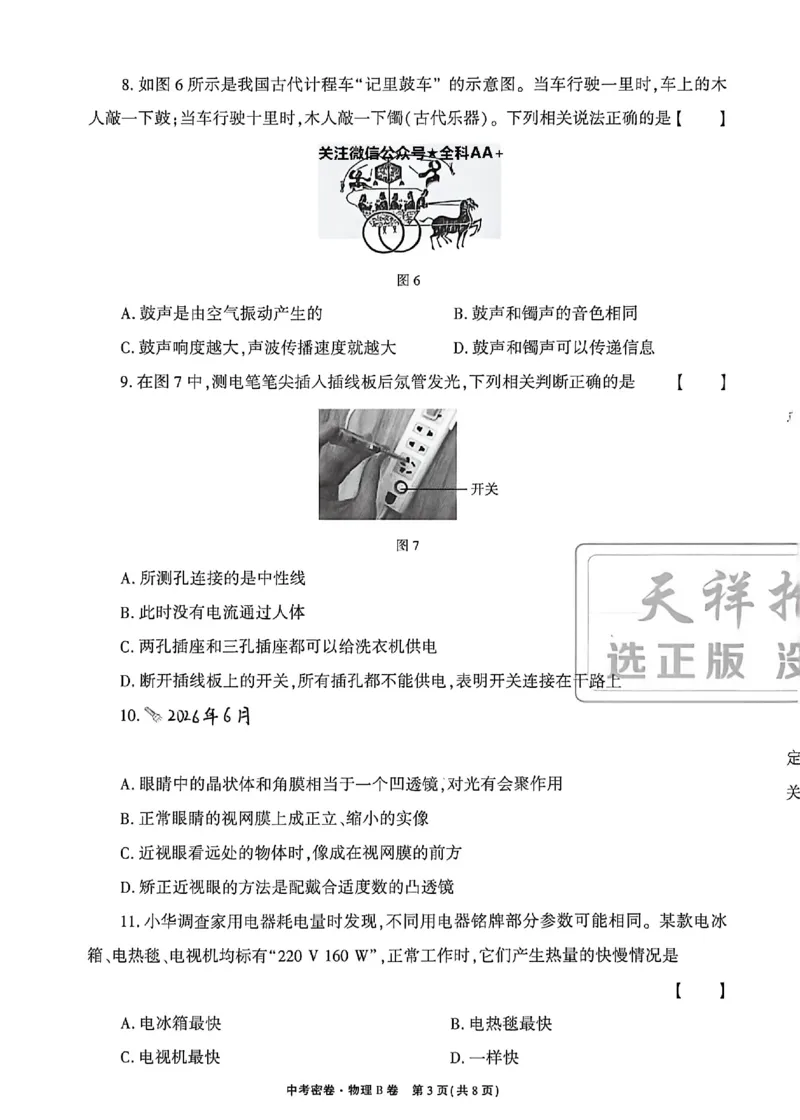 2026《天祥教育&bull;河南中考密卷》物理B卷_中考押题2026《中考押题》系列（9科全套实时更新中）_2026版中考《天祥教育中考密卷AB》7科全套（河南）