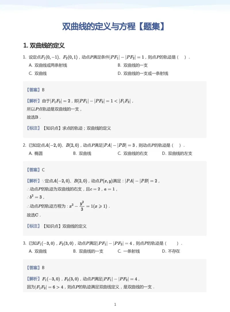 双曲线的定义与方程题集(教师版)_高中三年全科资料_高中_学而思高中数学（暑假衔接）面授升高..高二.高三_学而思面授班升高二暑期讲义+题集