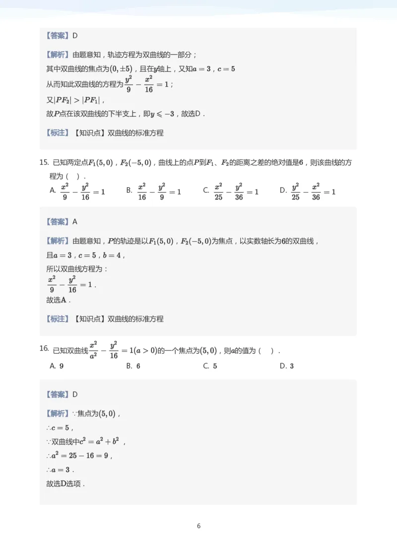 双曲线的定义与方程题集(教师版)_高中三年全科资料_高中_学而思高中数学（暑假衔接）面授升高..高二.高三_学而思面授班升高二暑期讲义+题集