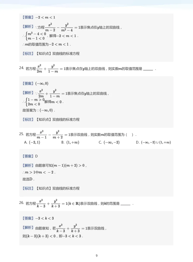 双曲线的定义与方程题集(教师版)_高中三年全科资料_高中_学而思高中数学（暑假衔接）面授升高..高二.高三_学而思面授班升高二暑期讲义+题集
