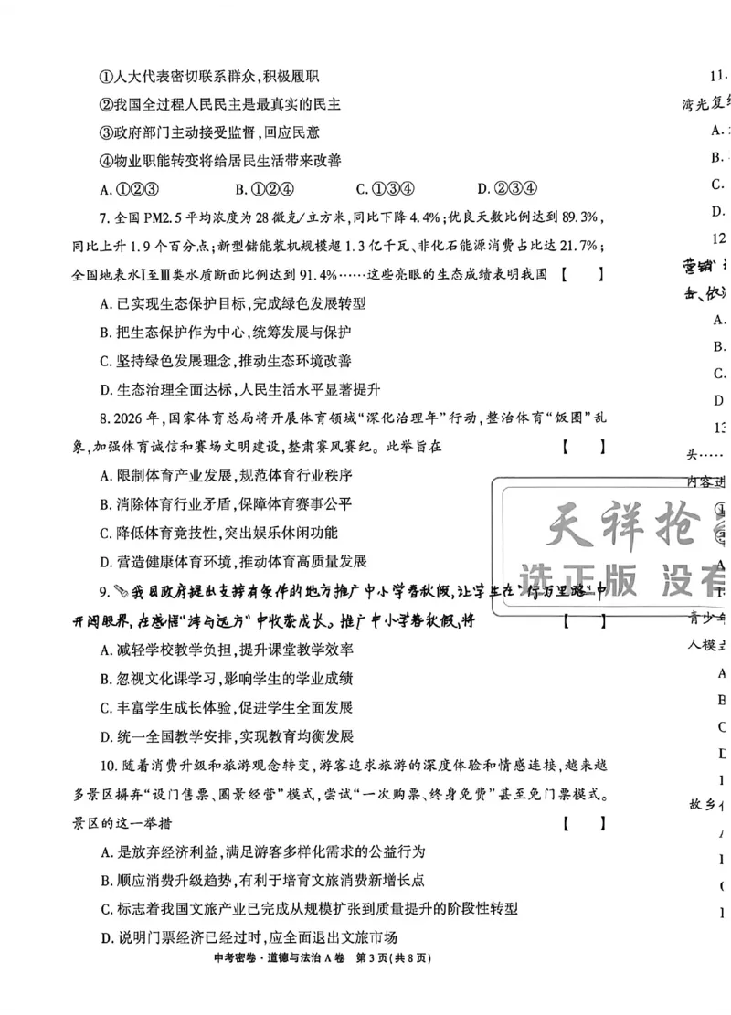 2026《天祥教育&bull;河南中考密卷》道法A卷_中考押题2026《中考押题》系列（9科全套实时更新中）_2026版中考《天祥教育中考密卷AB》7科全套（河南）