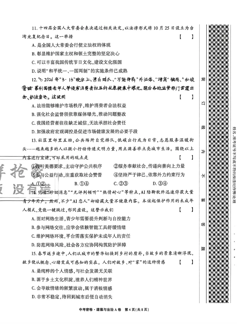 2026《天祥教育&bull;河南中考密卷》道法A卷_中考押题2026《中考押题》系列（9科全套实时更新中）_2026版中考《天祥教育中考密卷AB》7科全套（河南）