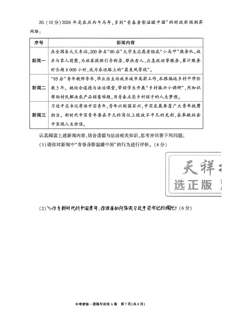2026《天祥教育&bull;河南中考密卷》道法A卷_中考押题2026《中考押题》系列（9科全套实时更新中）_2026版中考《天祥教育中考密卷AB》7科全套（河南）