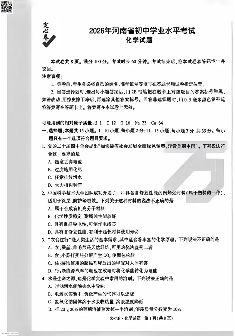 2026《万唯中考&bull;河南定心卷》化学A4_中考押题2026《中考押题》系列（9科全套实时更新中）_2026万唯中考定心卷[河南7科]