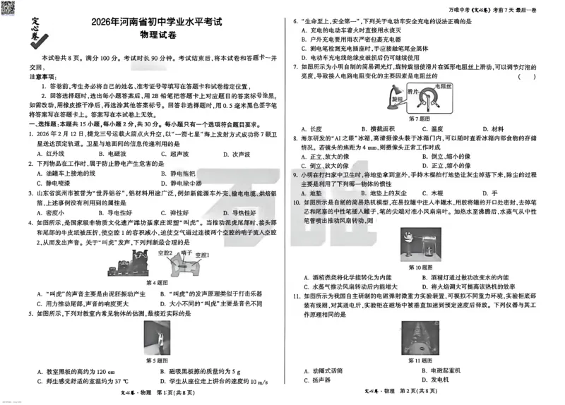 2026《万唯中考&bull;河南定心卷》物理_中考押题2026《中考押题》系列（9科全套实时更新中）_2026万唯中考定心卷[河南7科]