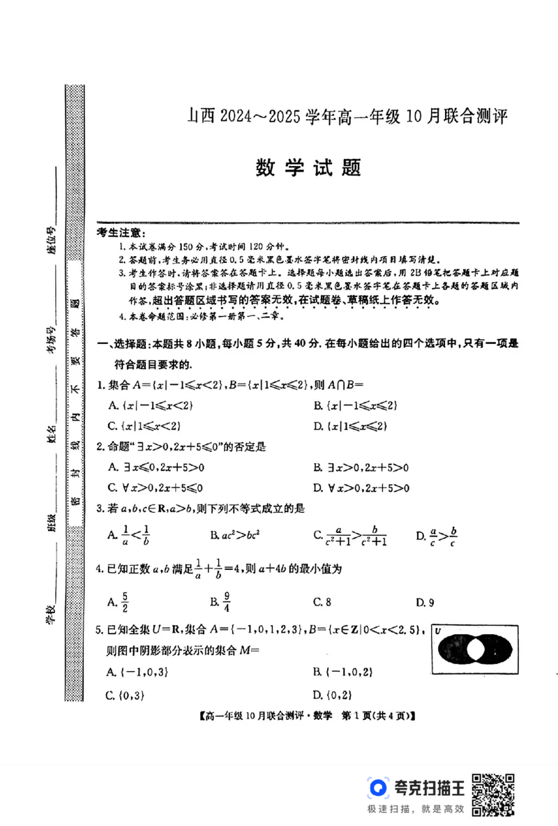 山西省运城市2024-2025学年高一10月联合测评数学试题_高中三年全科资料_高一数学考试试题
