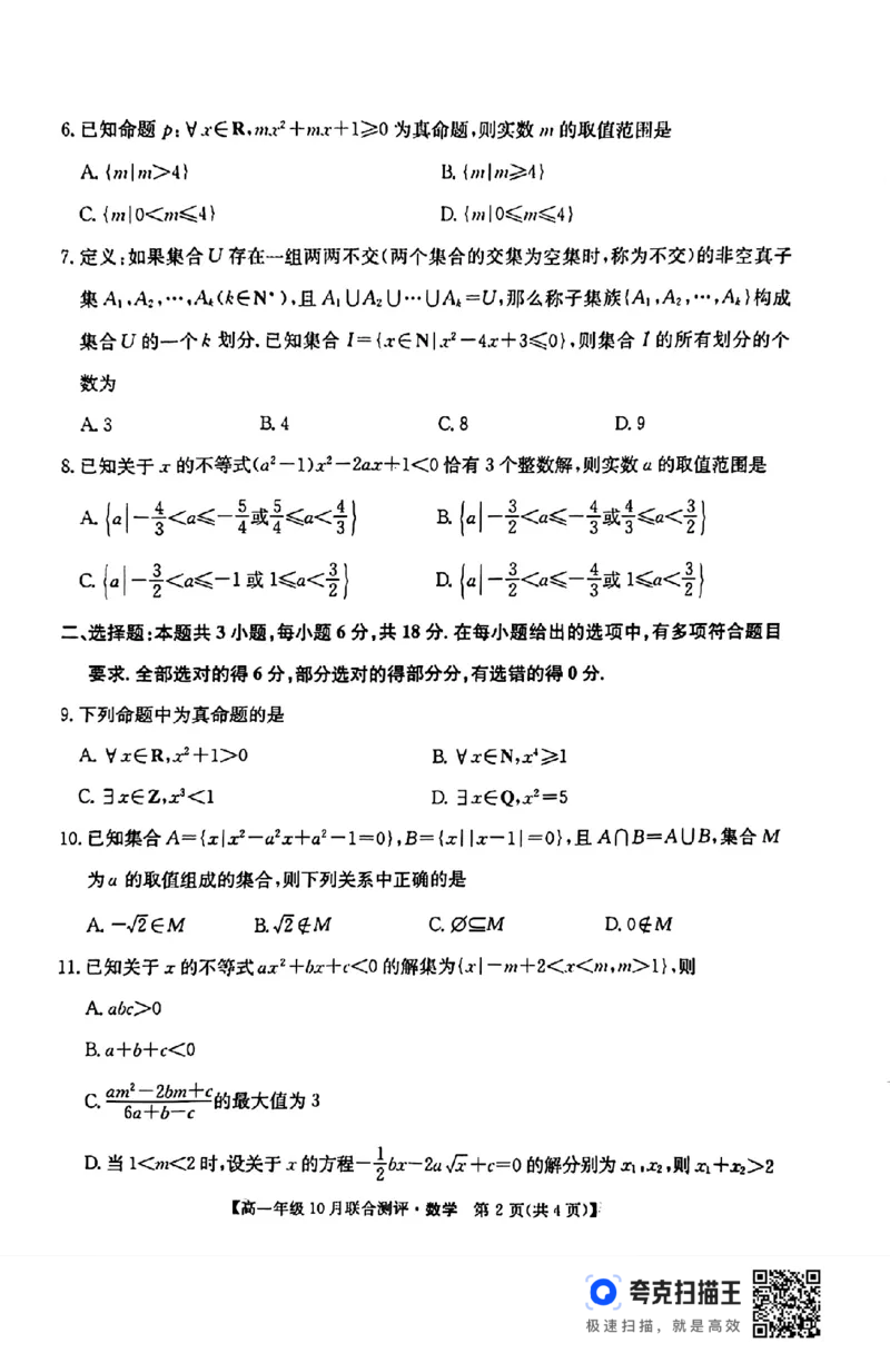 山西省运城市2024-2025学年高一10月联合测评数学试题_高中三年全科资料_高一数学考试试题