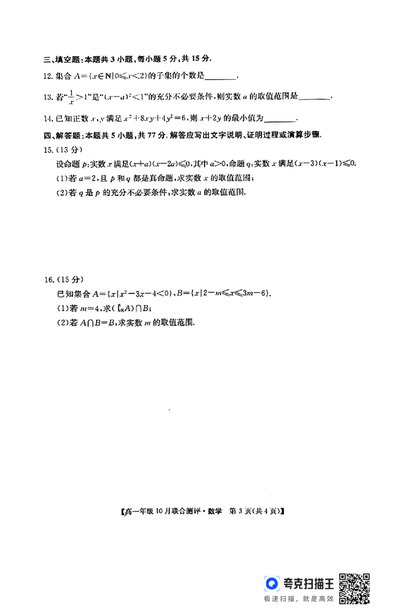 山西省运城市2024-2025学年高一10月联合测评数学试题_高中三年全科资料_高一数学考试试题
