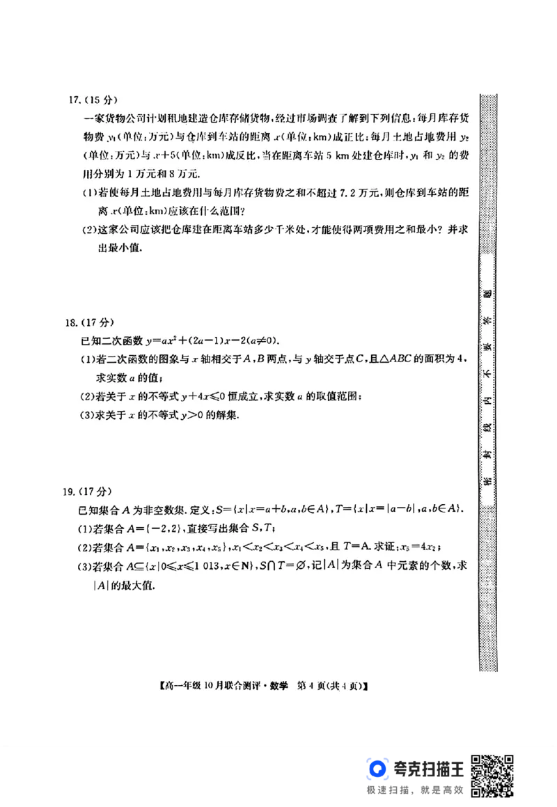 山西省运城市2024-2025学年高一10月联合测评数学试题_高中三年全科资料_高一数学考试试题