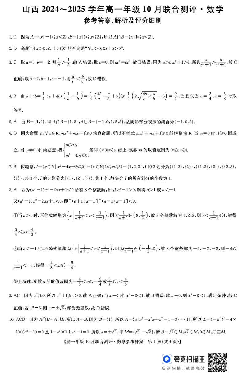 山西省运城市2024-2025学年高一10月联合测评数学试题_高中三年全科资料_高一数学考试试题