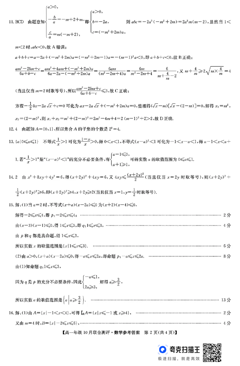 山西省运城市2024-2025学年高一10月联合测评数学试题_高中三年全科资料_高一数学考试试题