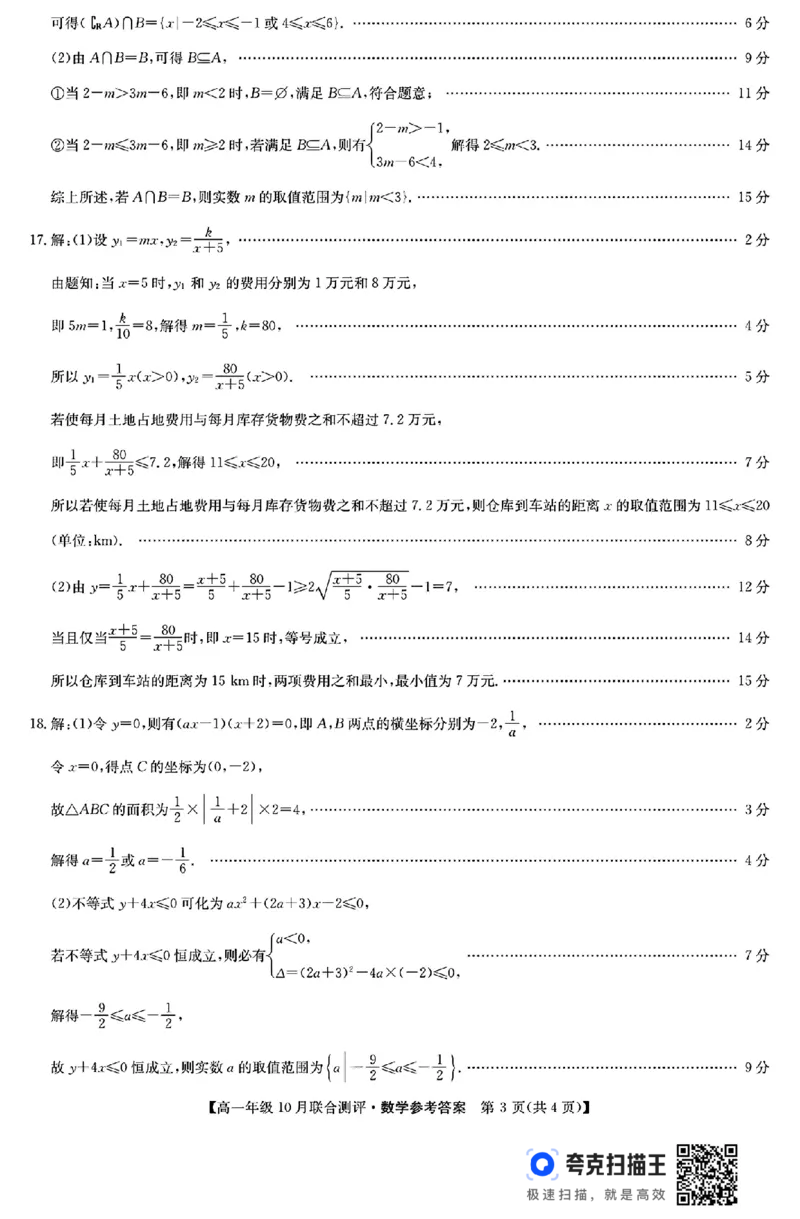 山西省运城市2024-2025学年高一10月联合测评数学试题_高中三年全科资料_高一数学考试试题