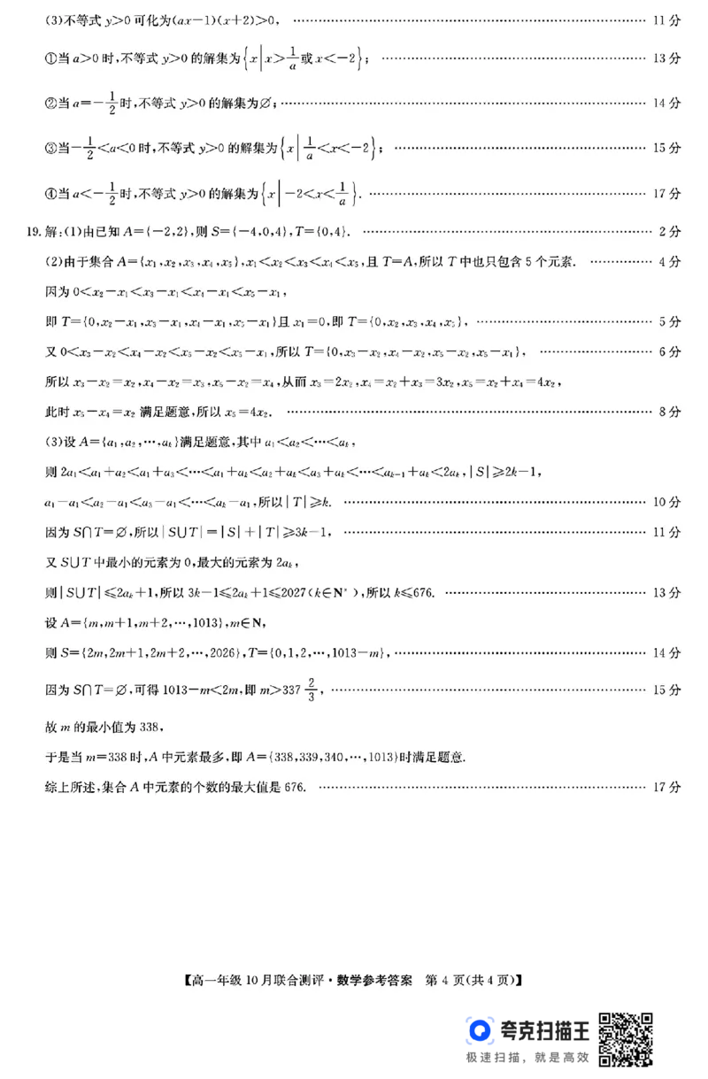 山西省运城市2024-2025学年高一10月联合测评数学试题_高中三年全科资料_高一数学考试试题