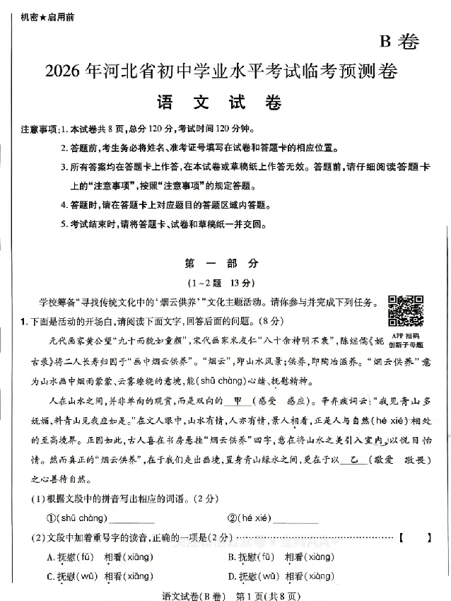 2026《天星密封卷&bull;河北中考临考预测卷》语文B卷_中考押题2026《中考押题》系列（9科全套实时更新中）_2026版中考《天星密封卷》中考临考预测卷AB卷（语数英)(河北）